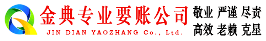 得荣金典要债公司